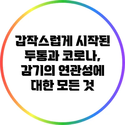 갑작스럽게 시작된 두통과 코로나, 감기의 연관성에 대한 모든 것