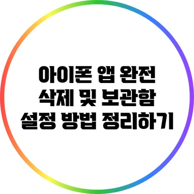 아이폰 앱 완전 삭제 및 보관함 설정 방법 정리하기