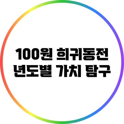 100원 희귀동전: 년도별 가치 탐구