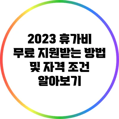 2023 휴가비 무료 지원받는 방법 및 자격 조건 알아보기