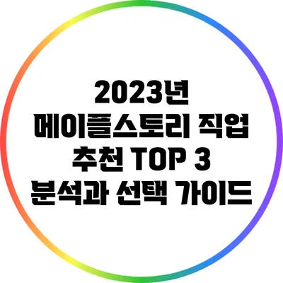 2023년 메이플스토리 직업 추천: TOP 3 분석과 선택 가이드