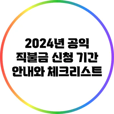 2024년 공익 직불금 신청 기간 안내와 체크리스트