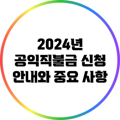 2024년 공익직불금 신청 안내와 중요 사항