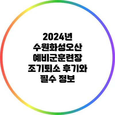 2024년 수원화성오산 예비군훈련장 조기퇴소 후기와 필수 정보
