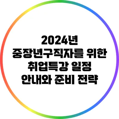 2024년 중장년구직자를 위한 취업특강 일정 안내와 준비 전략