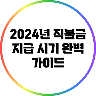 2024년 직불금 지급 시기 완벽 가이드