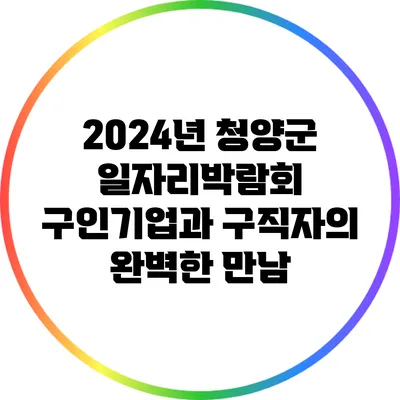 2024년 청양군 일자리박람회: 구인기업과 구직자의 완벽한 만남