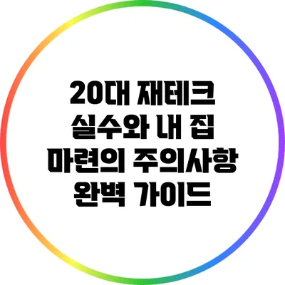 20대 재테크 실수와 내 집 마련의 주의사항 완벽 가이드