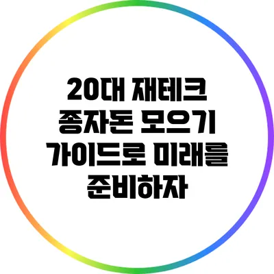 20대 재테크: 종자돈 모으기 가이드로 미래를 준비하자