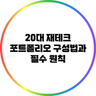 20대 재테크 포트폴리오 구성법과 필수 원칙