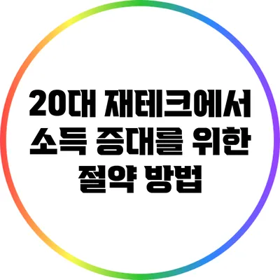 20대 재테크에서 소득 증대를 위한 절약 방법