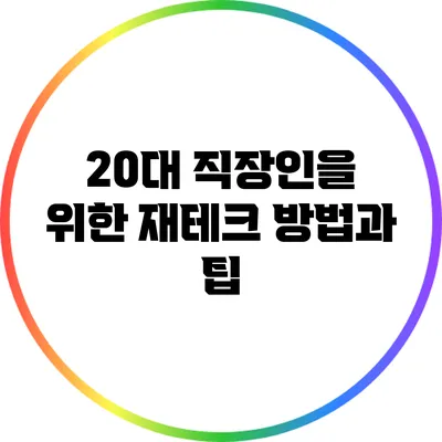 20대 직장인을 위한 재테크 방법과 팁