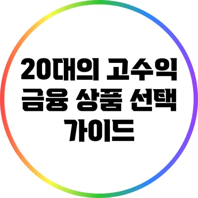 20대의 고수익 금융 상품 선택 가이드
