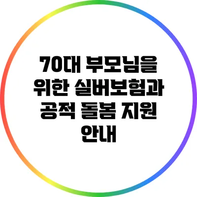 70대 부모님을 위한 실버보험과 공적 돌봄 지원 안내