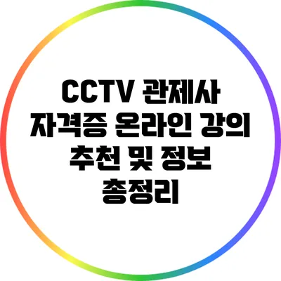 CCTV 관제사 자격증 온라인 강의 추천 및 정보 총정리