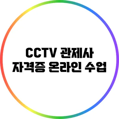 CCTV 관제사 자격증 온라인 수업