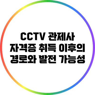 CCTV 관제사 자격증 취득 이후의 경로와 발전 가능성
