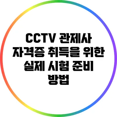CCTV 관제사 자격증 취득을 위한 실제 시험 준비 방법