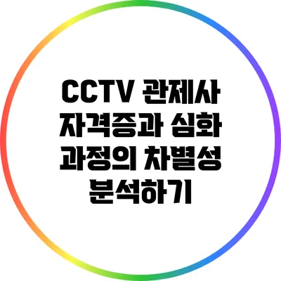 CCTV 관제사 자격증과 심화 과정의 차별성 분석하기