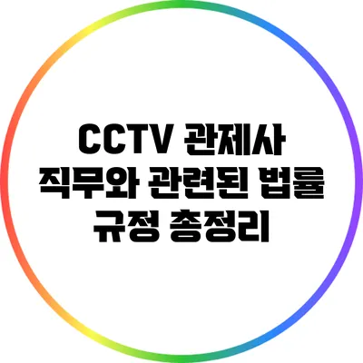 CCTV 관제사 직무와 관련된 법률 규정 총정리