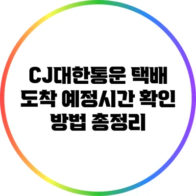 CJ대한통운 택배 도착 예정시간 확인 방법 총정리