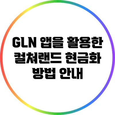 GLN 앱을 활용한 컬쳐랜드 현금화 방법 안내