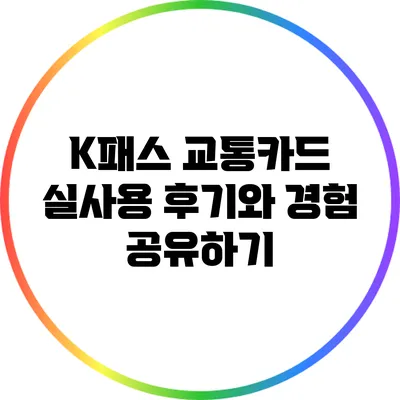 K패스 교통카드: 실사용 후기와 경험 공유하기