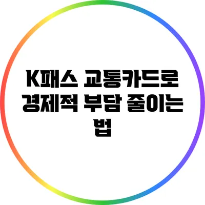 K패스 교통카드로 경제적 부담 줄이는 법