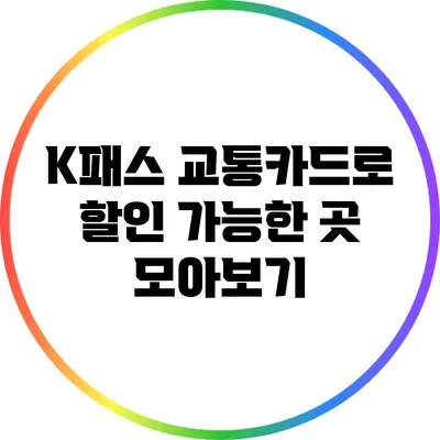 K패스 교통카드로 할인 가능한 곳 모아보기