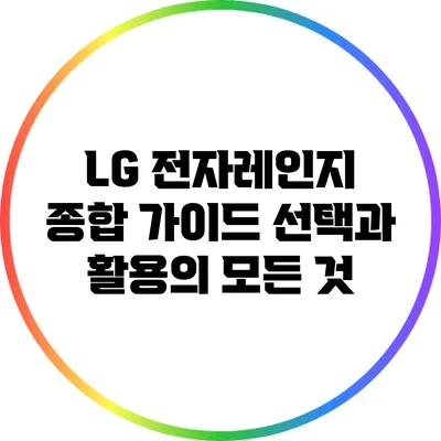 LG 전자레인지 종합 가이드: 선택과 활용의 모든 것