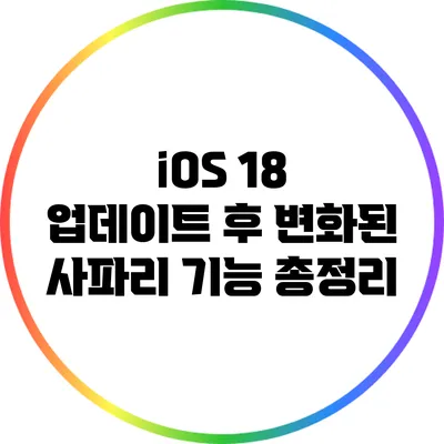 iOS 18 업데이트 후 변화된 사파리 기능 총정리