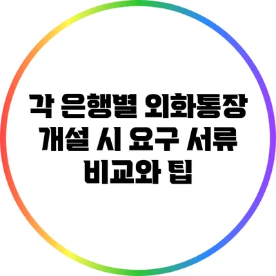 각 은행별 외화통장 개설 시 요구 서류 비교와 팁