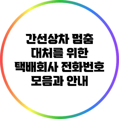 간선상차 멈춤 대처를 위한 택배회사 전화번호 모음과 안내