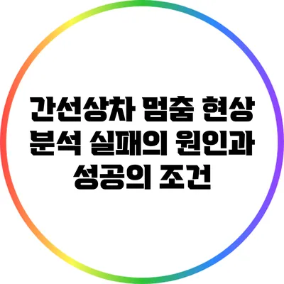 간선상차 멈춤 현상 분석: 실패의 원인과 성공의 조건