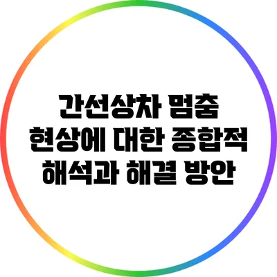간선상차 멈춤 현상에 대한 종합적 해석과 해결 방안