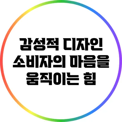 감성적 디자인: 소비자의 마음을 움직이는 힘