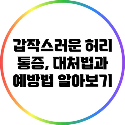갑작스러운 허리 통증, 대처법과 예방법 알아보기