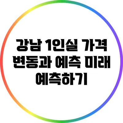 강남 1인실 가격 변동과 예측: 미래 예측하기