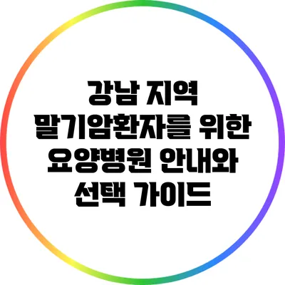 강남 지역 말기암환자를 위한 요양병원 안내와 선택 가이드