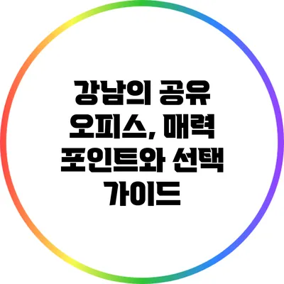 강남의 공유 오피스, 매력 포인트와 선택 가이드