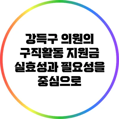 강득구 의원의 구직활동 지원금: 실효성과 필요성을 중심으로