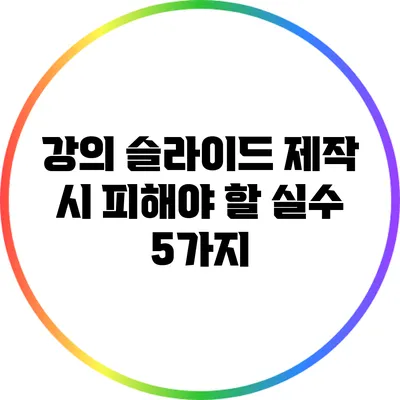 강의 슬라이드 제작 시 피해야 할 실수 5가지