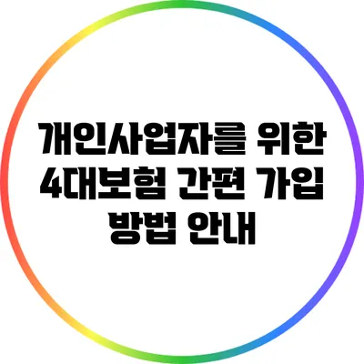 개인사업자를 위한 4대보험 간편 가입 방법 안내