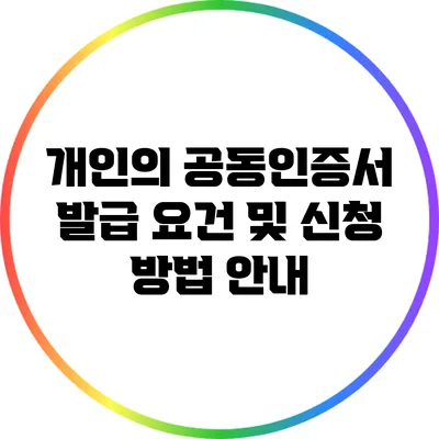 개인의 공동인증서 발급 요건 및 신청 방법 안내
