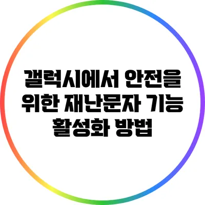 갤럭시에서 안전을 위한 재난문자 기능 활성화 방법
