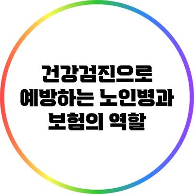 건강검진으로 예방하는 노인병과 보험의 역할