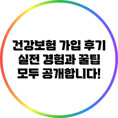 건강보험 가입 후기: 실전 경험과 꿀팁 모두 공개합니다!