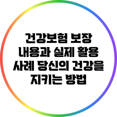 건강보험 보장 내용과 실제 활용 사례: 당신의 건강을 지키는 방법