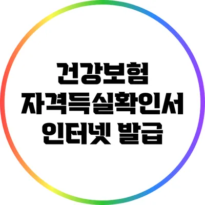 건강보험 자격득실확인서 인터넷 발급