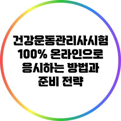 건강운동관리사시험: 100% 온라인으로 응시하는 방법과 준비 전략